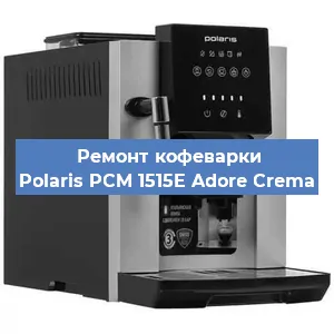 Замена счетчика воды (счетчика чашек, порций) на кофемашине Polaris PCM 1515E Adore Crema в Перми